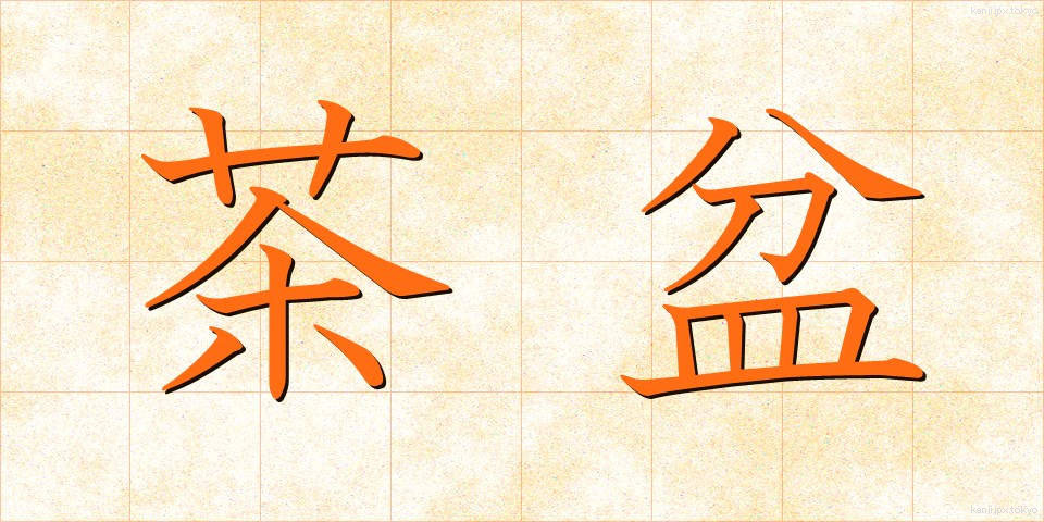 茶盆 (ちゃぼん)