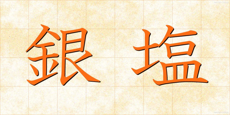 銀塩 (ぎんえん)