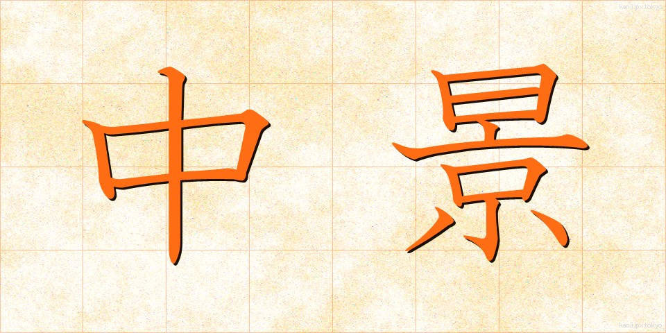 中景 (ちゅうけい)