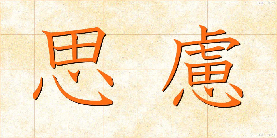 思慮 (しりょ)