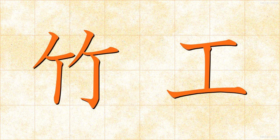 竹工 (ちっこう)