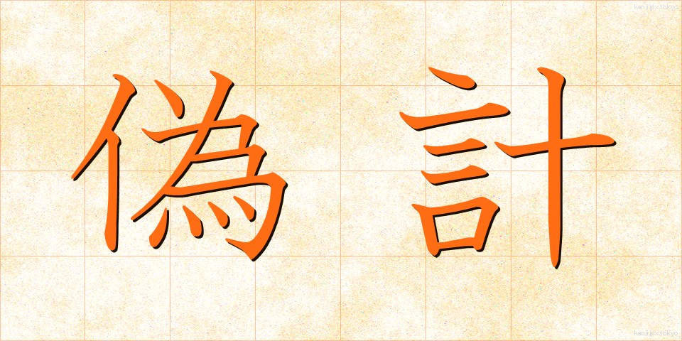 偽計 (ぎけい)
