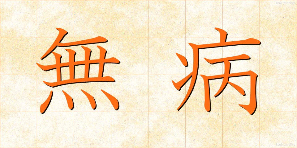 無病 (むびょう)