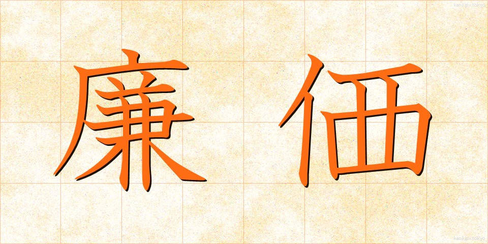 廉価 (れんか)