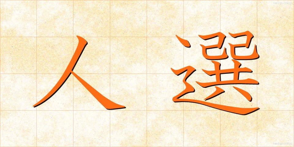 人選 (じんせん)