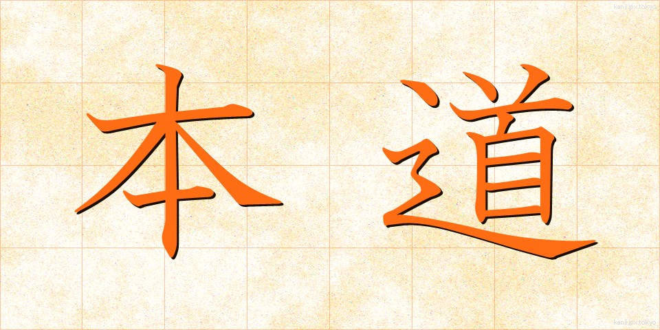 本道 (ほんどう)