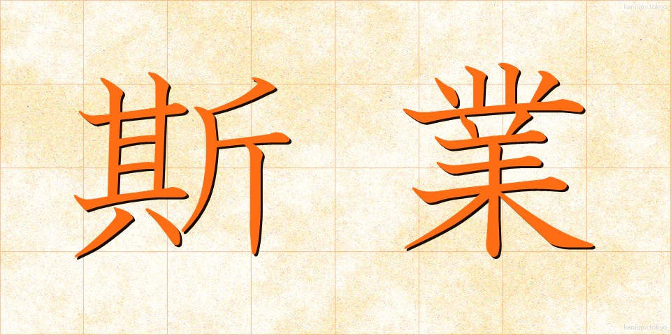 斯業 (しぎょう)