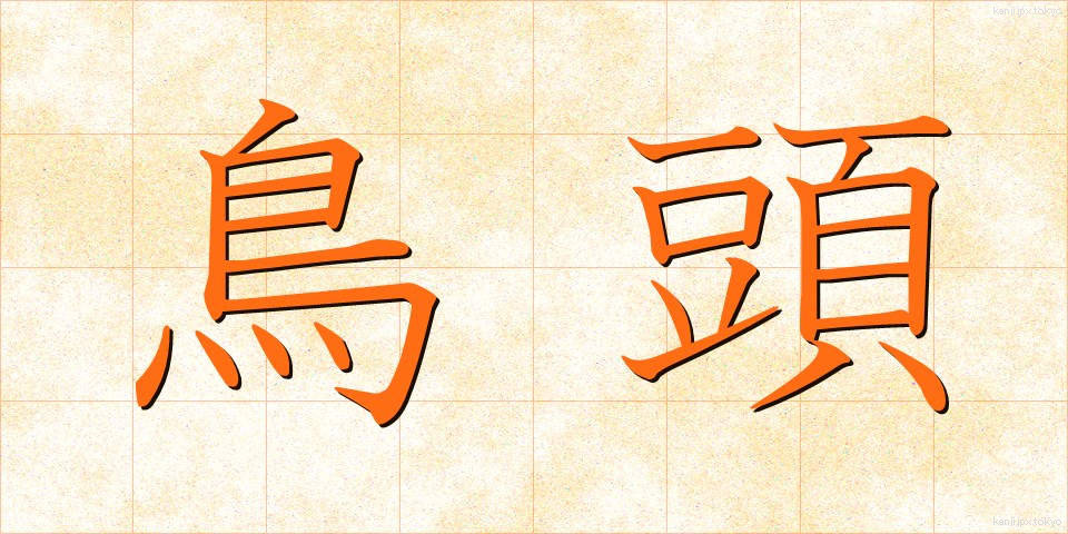 鳥頭 (とりあたま)