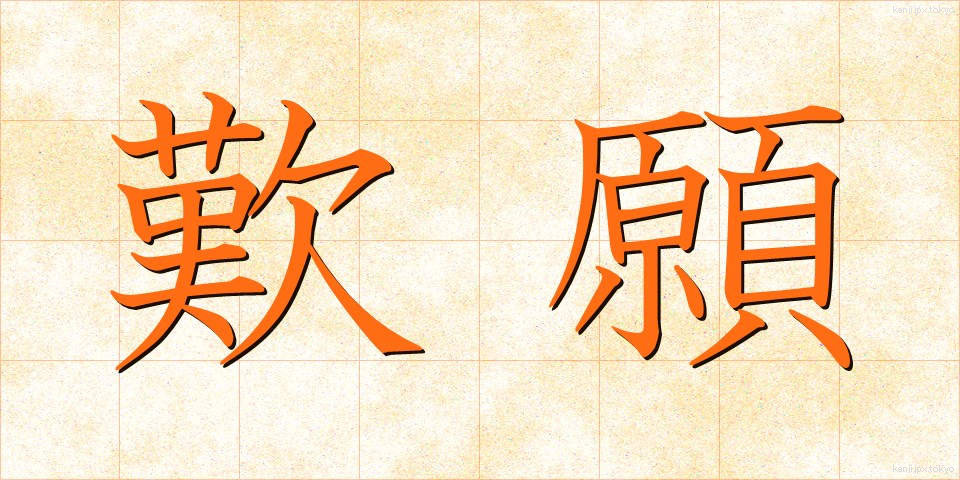 歎願 (たんがん)