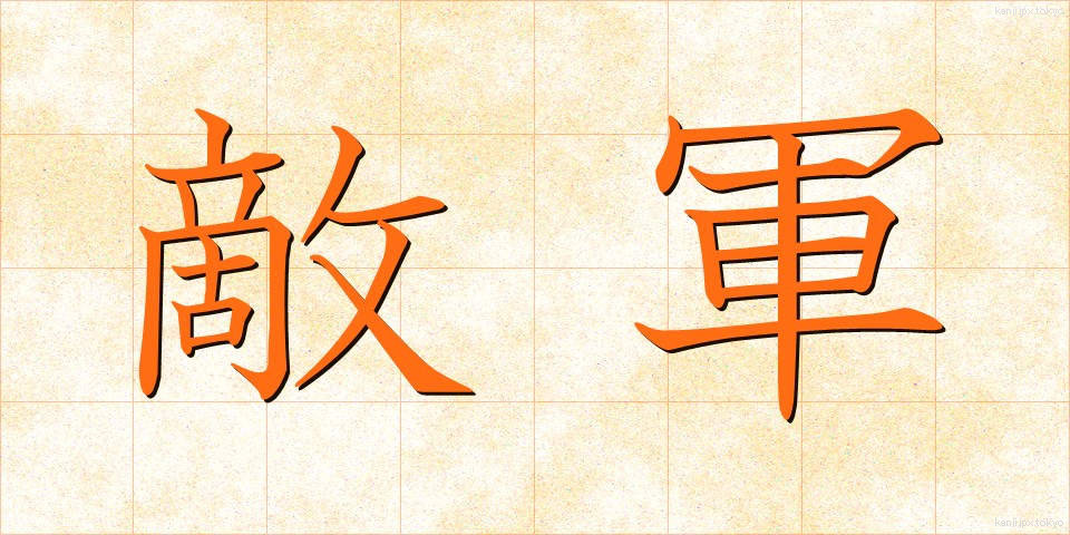 敵軍 (てきぐん)