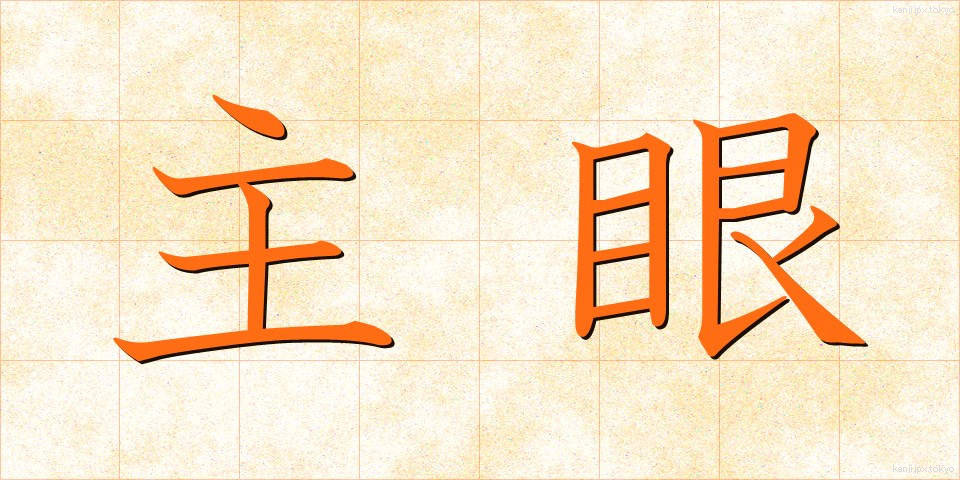 主眼 (しゅがん)