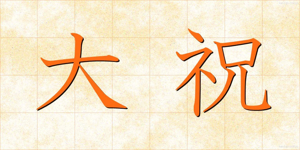 大祝 (だいしゅく)