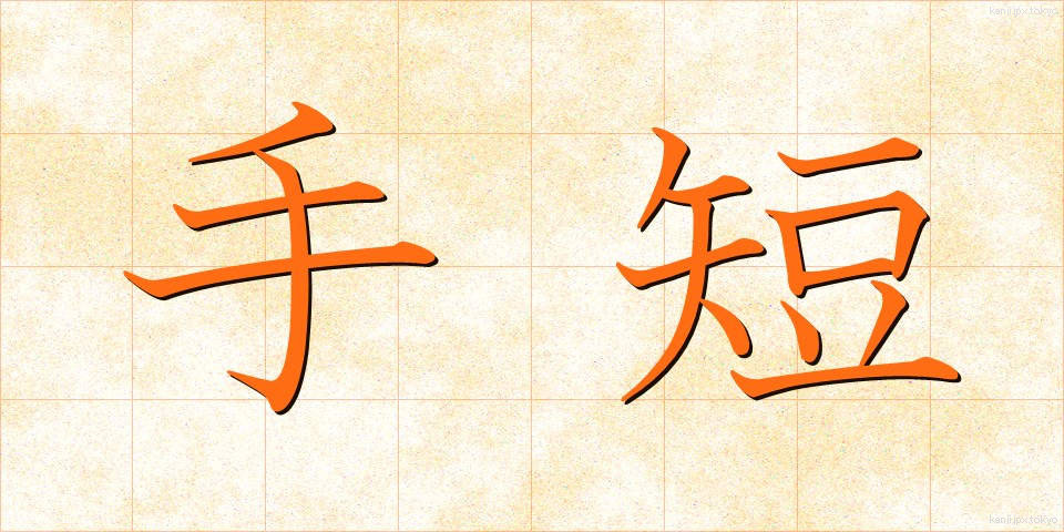 手短 (たんたん)