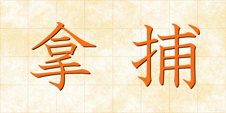 拿捕 (だほ)