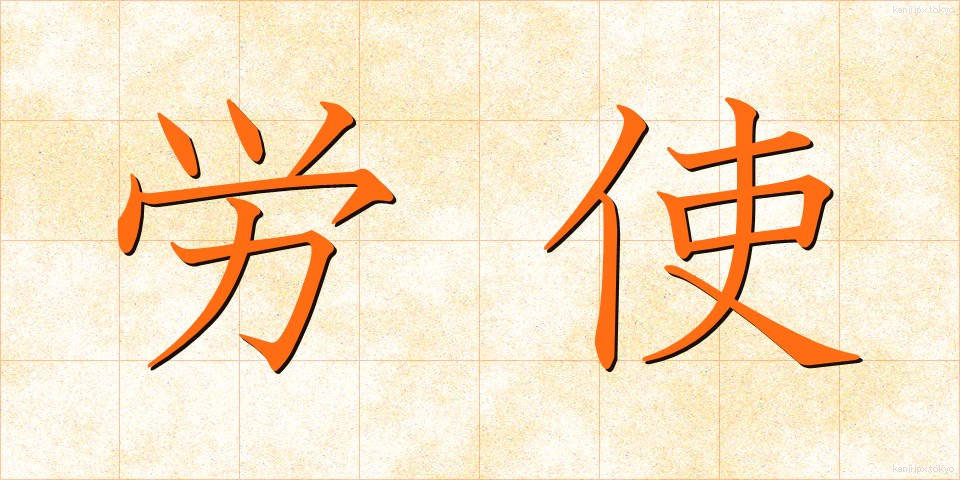労使 (ろうし)