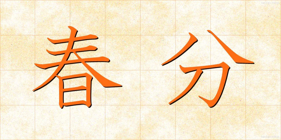 春分 (しゅんぶん)