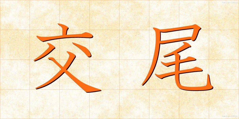 交尾 (こうび)