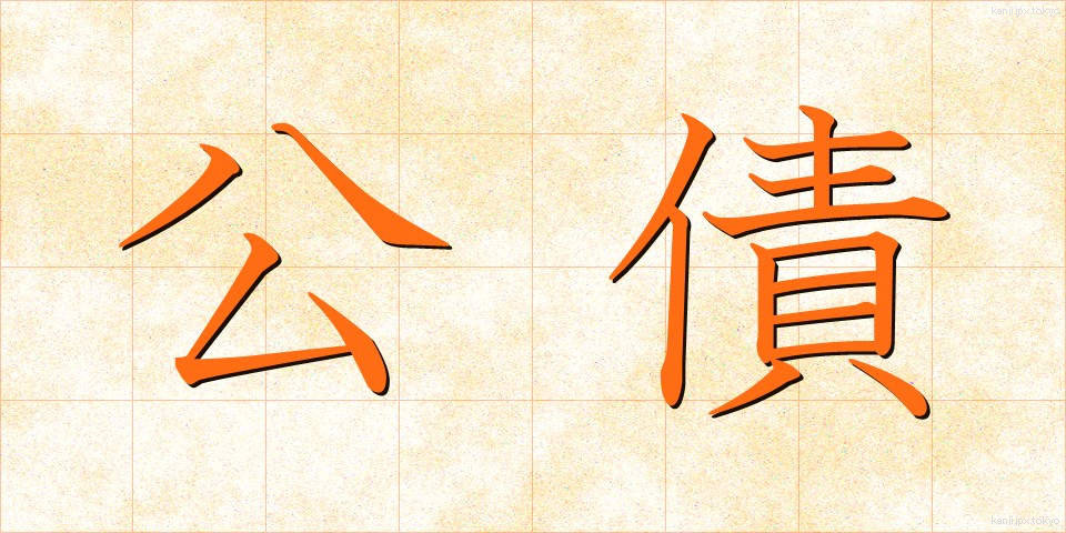 公債 (こうさい)