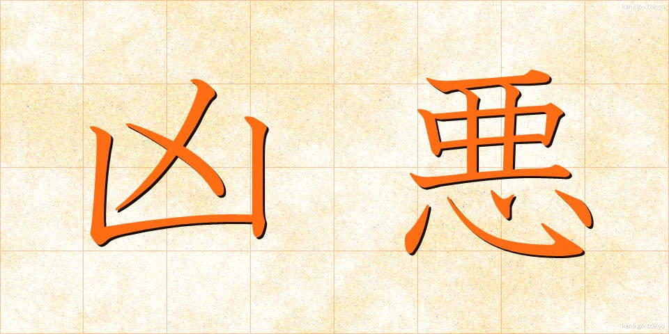凶悪 (きょうあく)