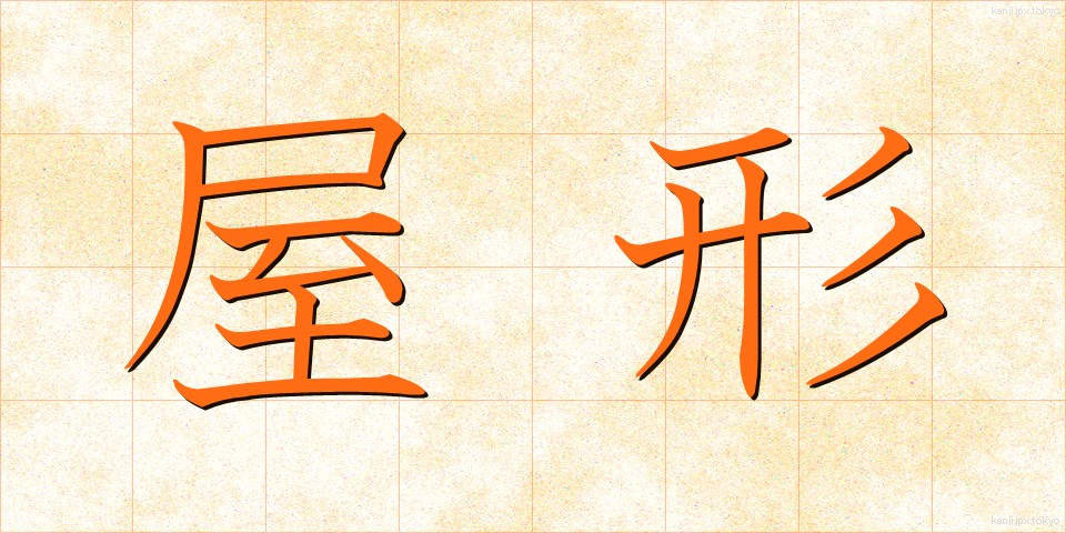 屋形 (やかた)