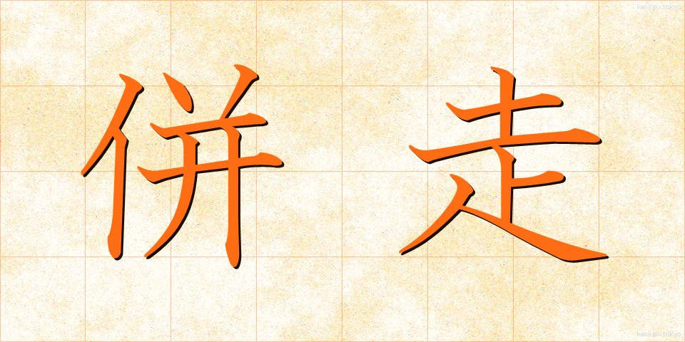 併走 (へいそう)