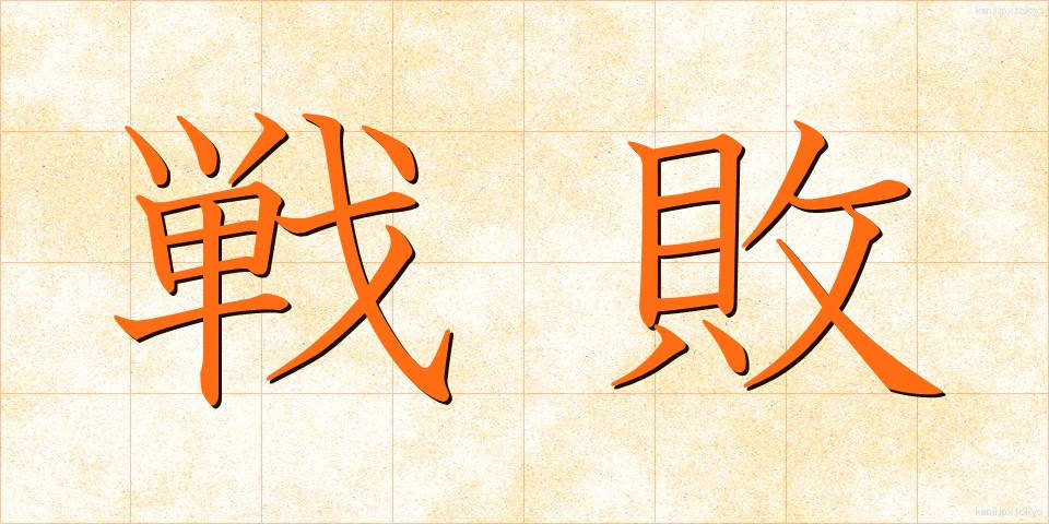 戦敗 (せんぱい)