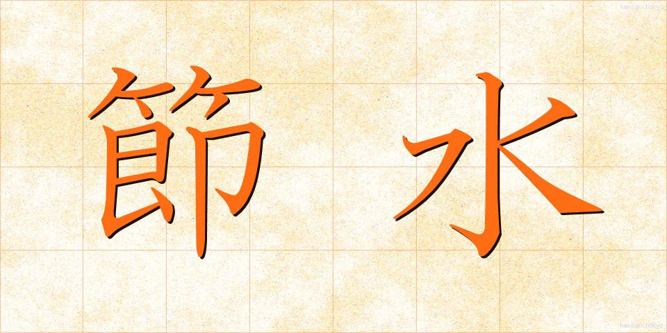 節水 (せっすい)