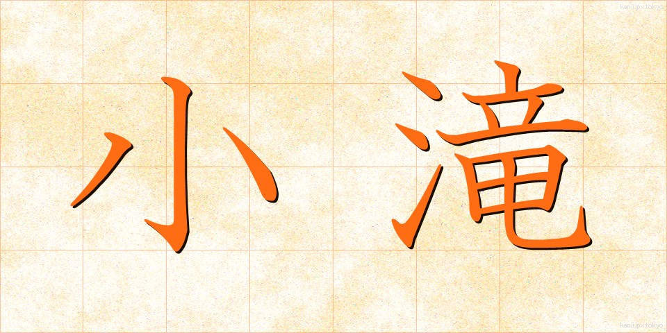 小滝 (こだき)