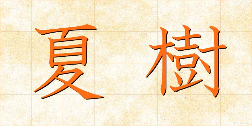 夏樹 (なつき)