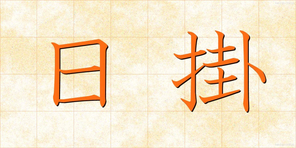 日掛 (ひがけ)