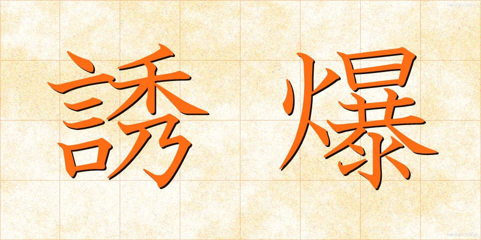 誘爆 (ゆうばく)
