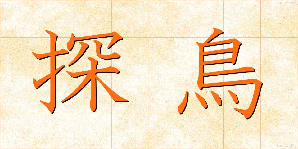 探鳥 (たんちょう)