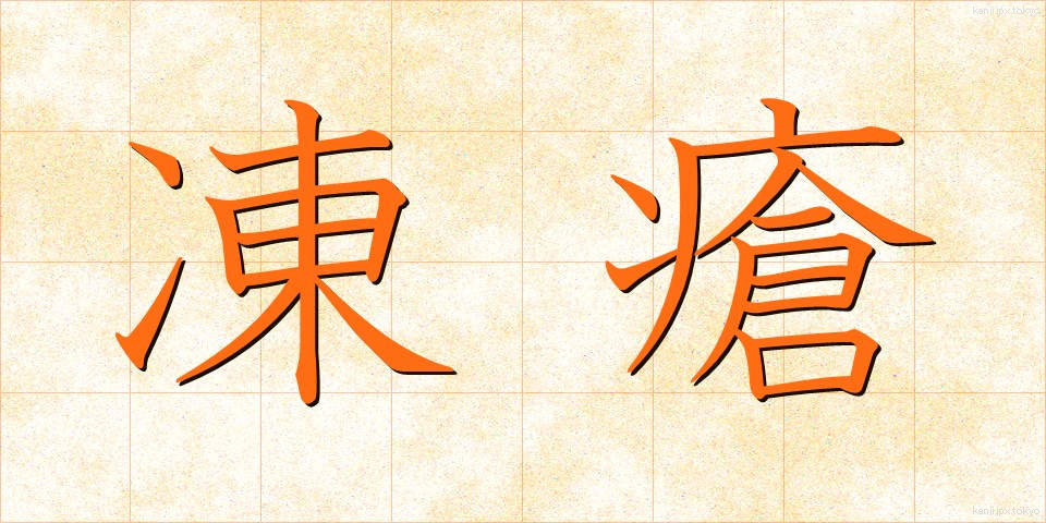 凍瘡 (とうそう)