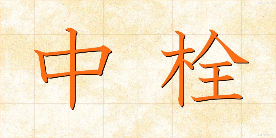 中栓 (ちゅうせん)