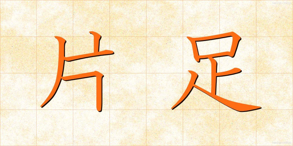 片足 (かたあし)