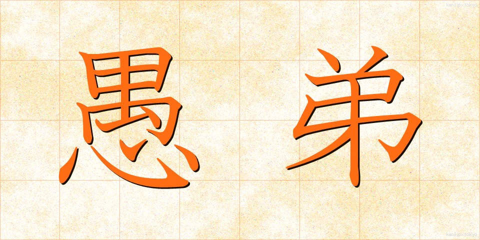 愚弟 (ぐてい)