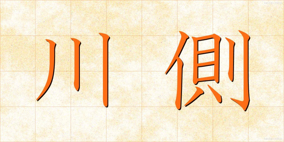 川側 (かわがわ)