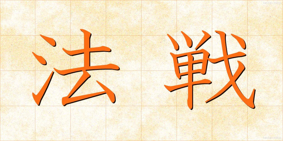 法戦 (ほうせん)