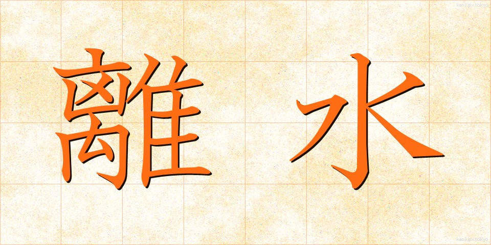 離水 (りすい)