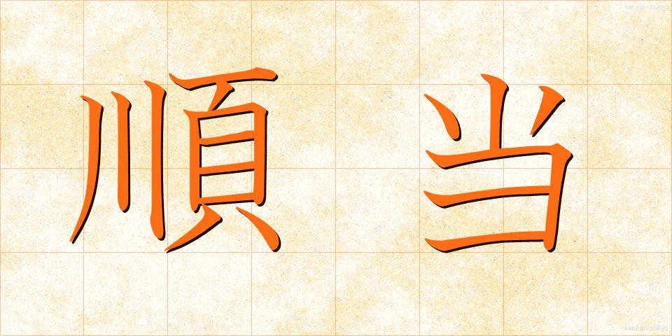 順当 (じゅんとう)