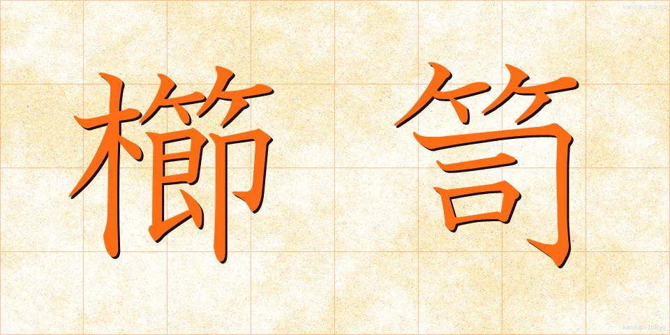 櫛笥 (くしげ)