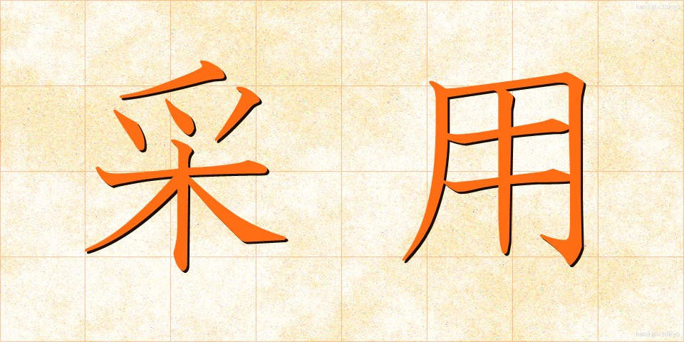 采用 (さいよう)