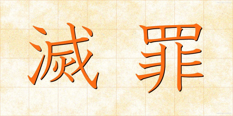 滅罪 (めつざい)