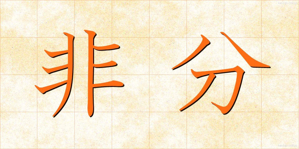 非分 (ひぶん)