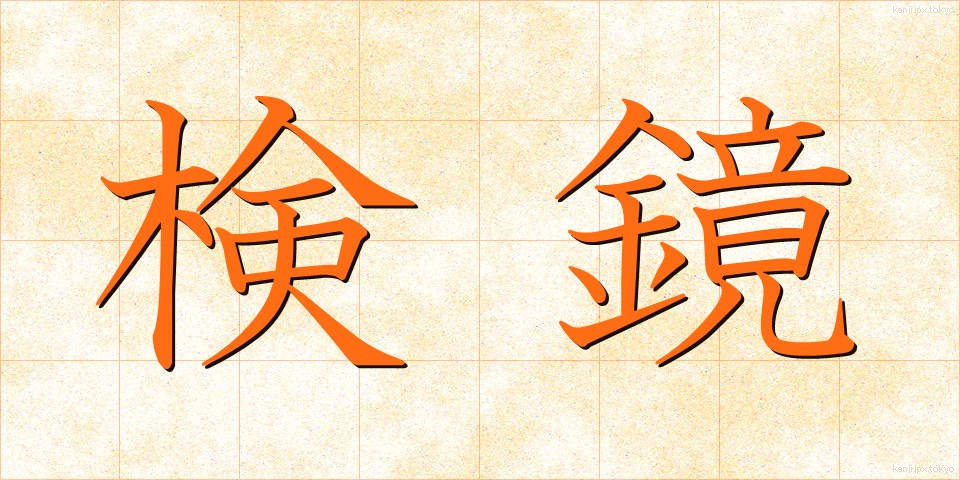 検鏡 (けんきょう)
