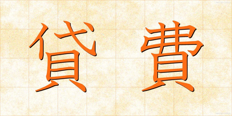 貸費 (たいひ)