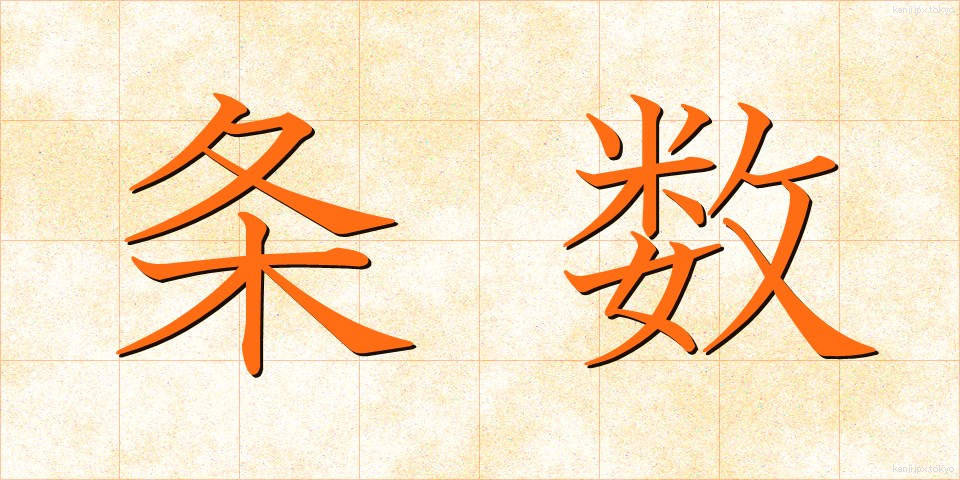 条数 (じょうすう)