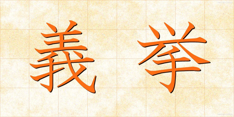 義挙 (ぎきょ)