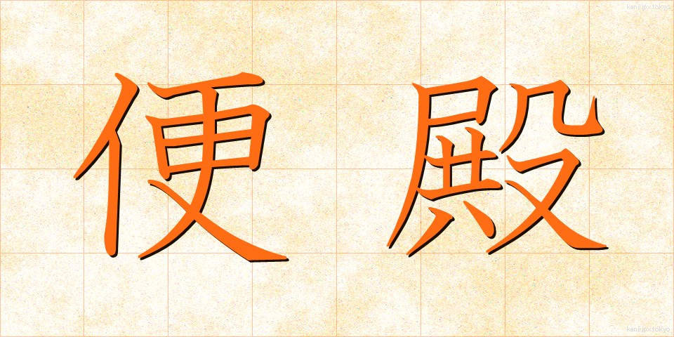 便殿 (べんでん)