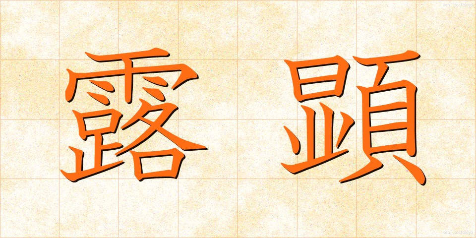 露顕 (ろけん)